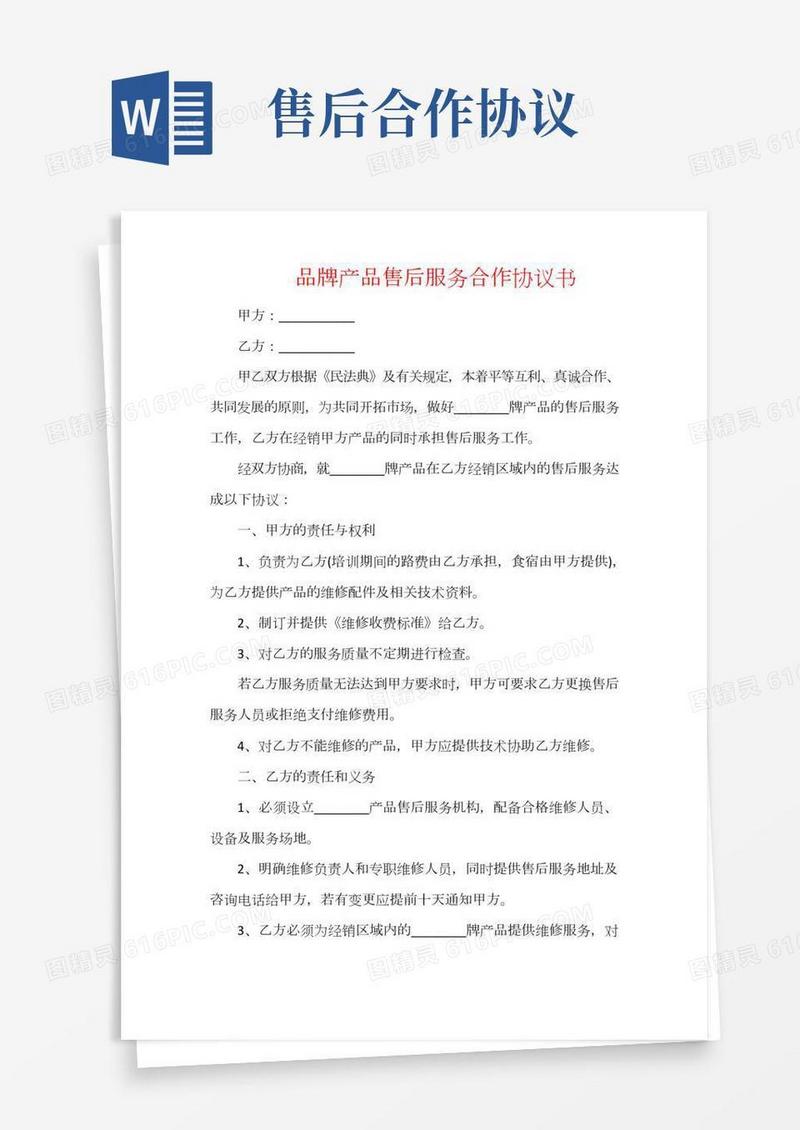 品牌产品售后服务合作协议书