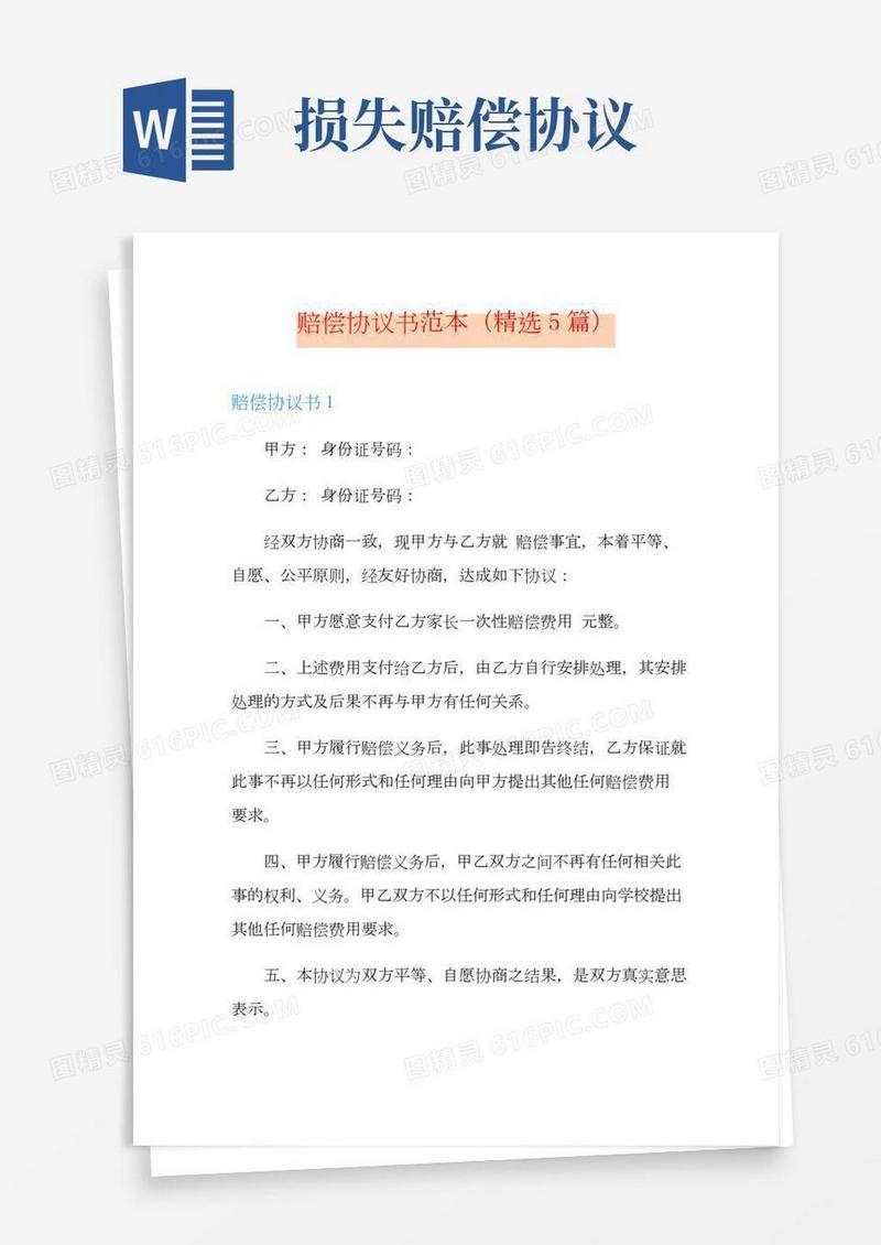 赔偿协议书范本(精选5篇)