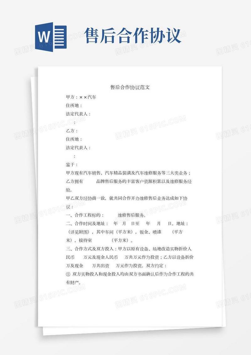 售后合作协议范文.doc