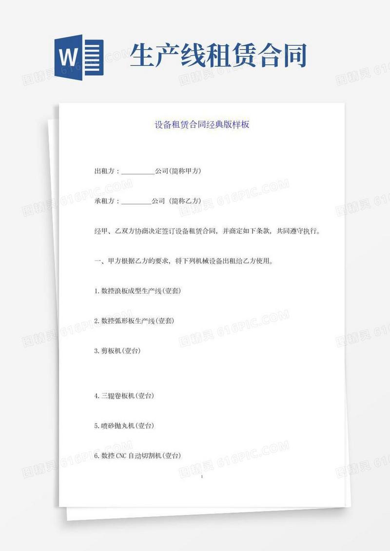 设备租赁合同经典版样板(标准版)