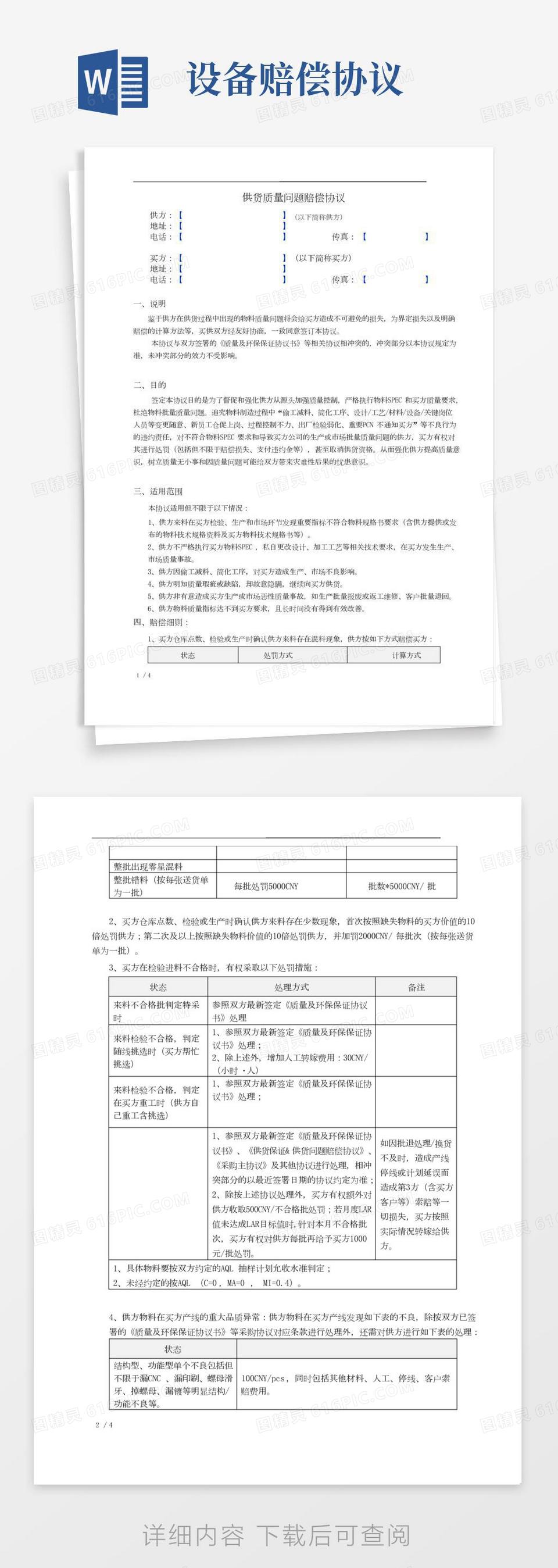供货质量问题赔偿协议[模板]word模板免费下载_编号198ax033e_图精灵
