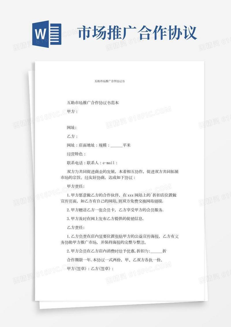 互助市场推广合作协议书