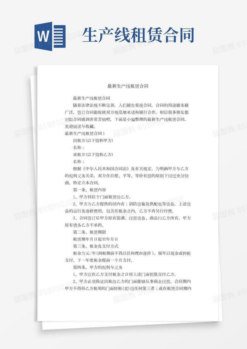 最新生产线租赁合同