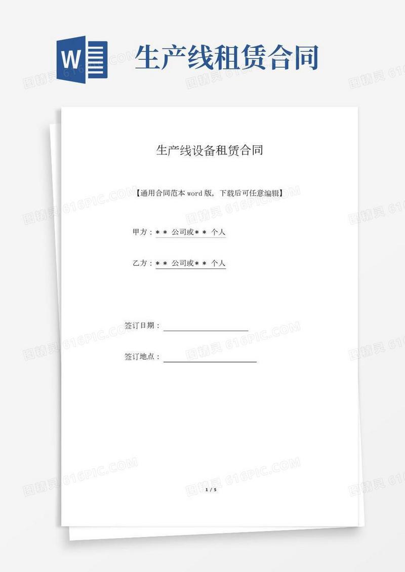 生产线设备租赁合同(标准版).doc