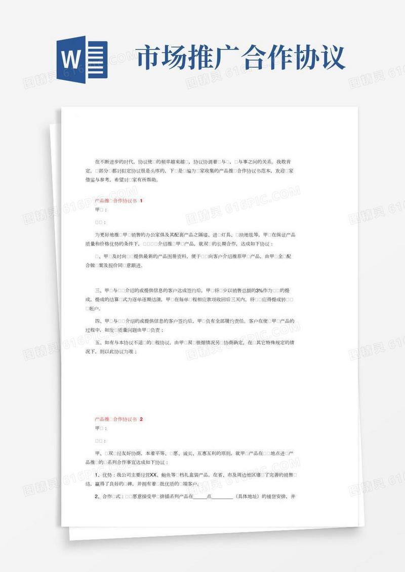 产品推广合作协议书