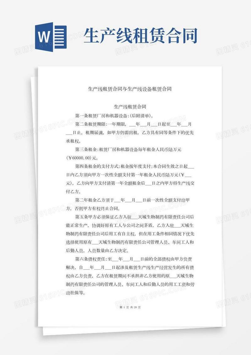 生产线租赁合同与生产线设备租赁合同