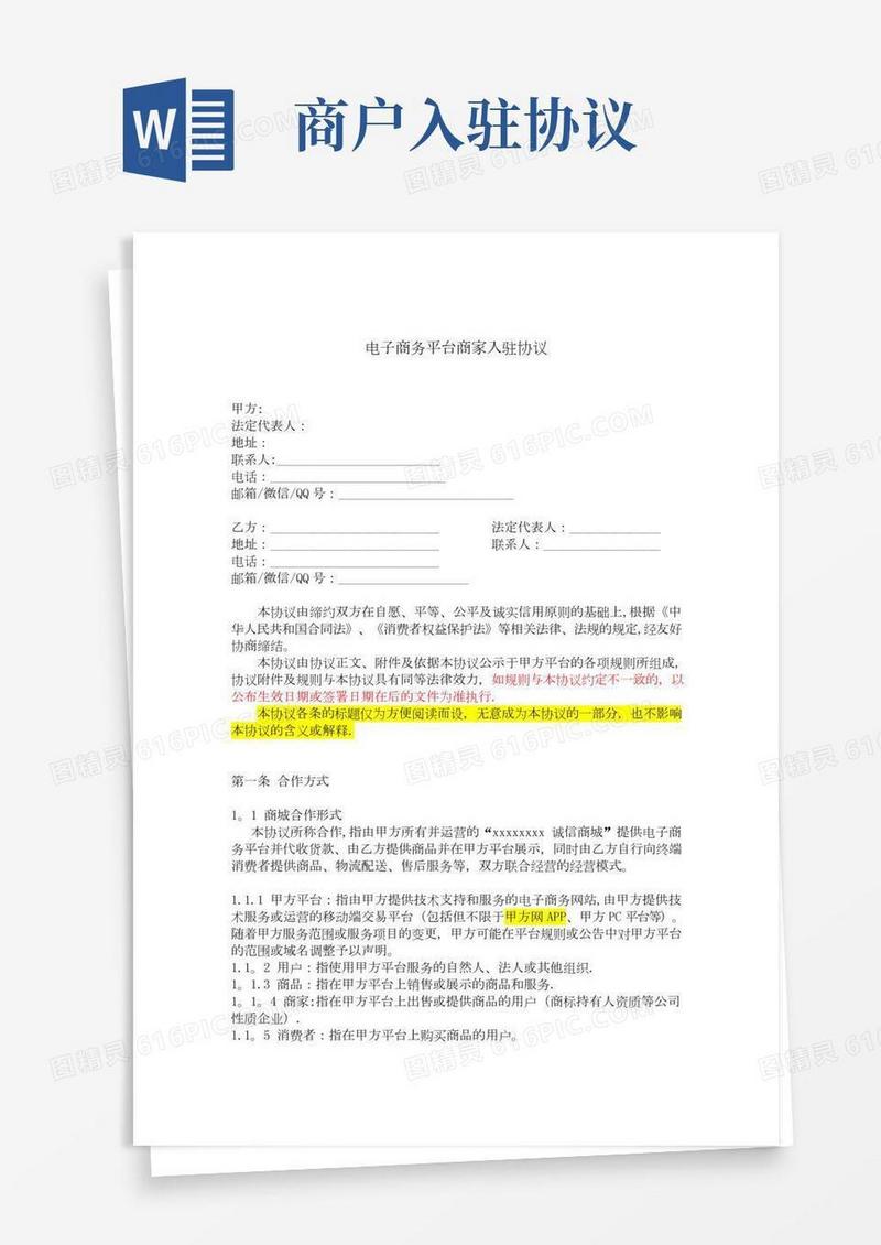 电子商务平台商家入驻协议