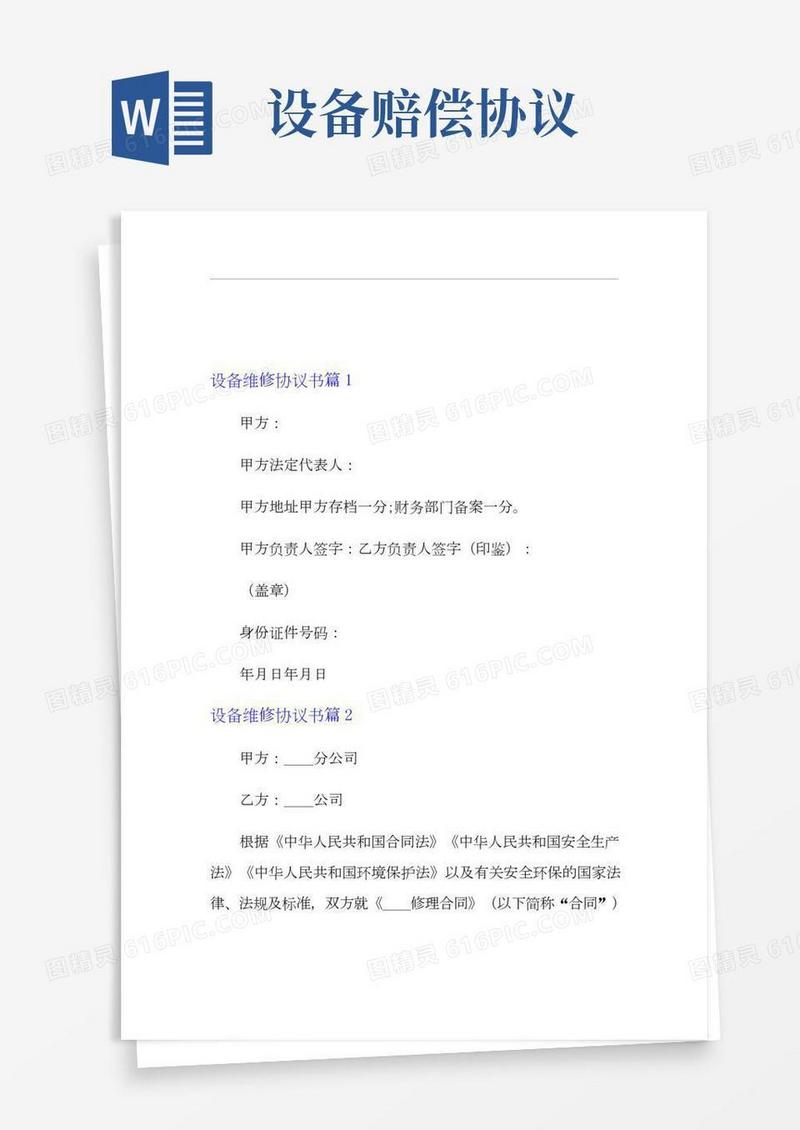 设备维修协议书四篇