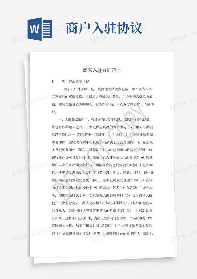 商家入驻合同范本