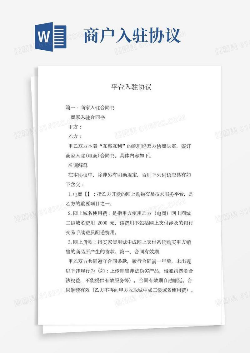 平台入驻协议书