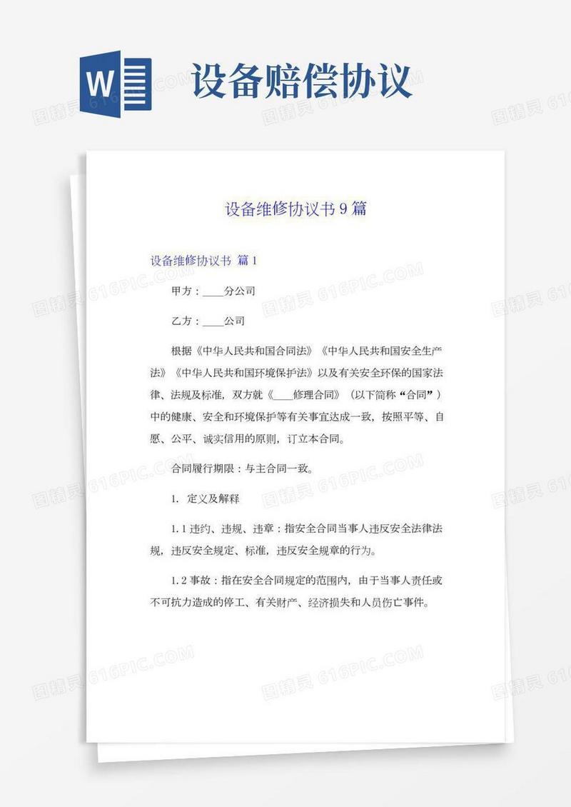 设备维修协议书9篇