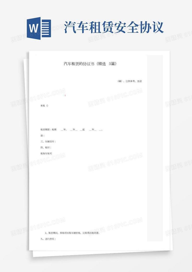 汽车租赁的协议书（精选5篇）