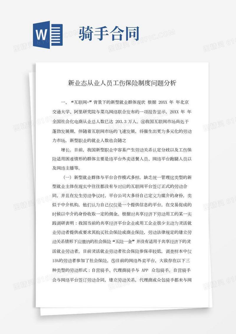 新业态从业人员工伤保险制度问题分析