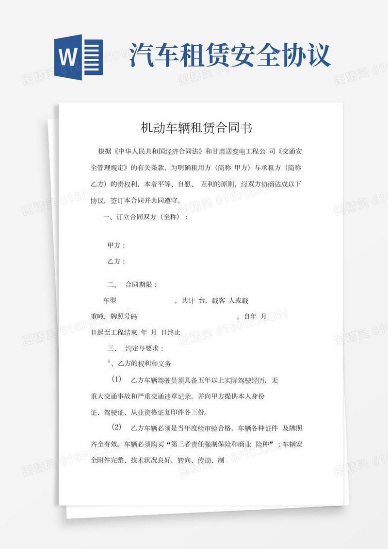 车辆租赁合同及安全协议完整版.