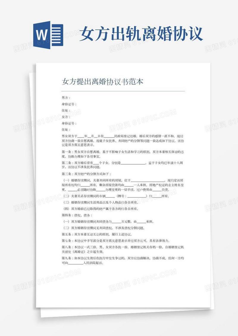 女方提出离婚协议书范本精选5篇