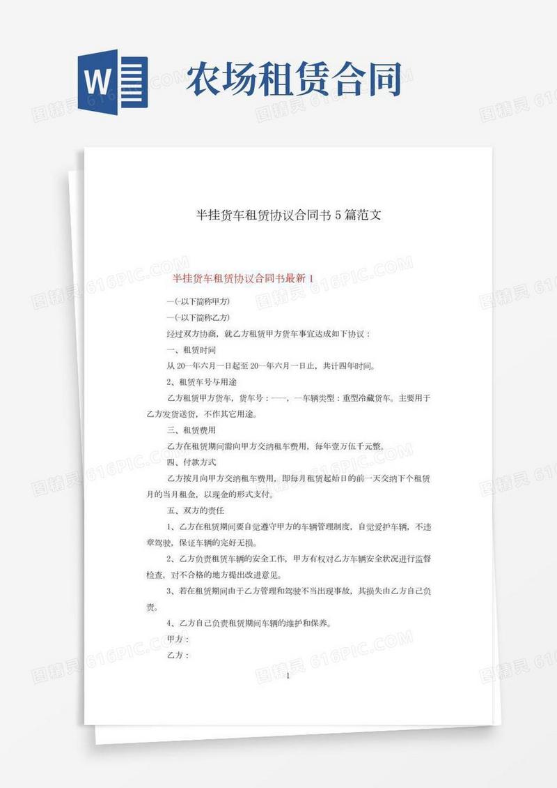 半挂货车租赁协议合同书5篇范文