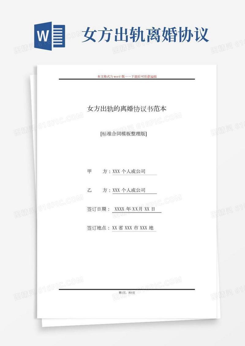 女方出轨的离婚协议书范本(标准版)