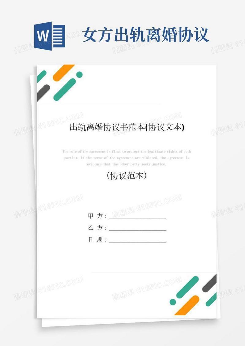 出轨离婚协议书范本(协议文本)
