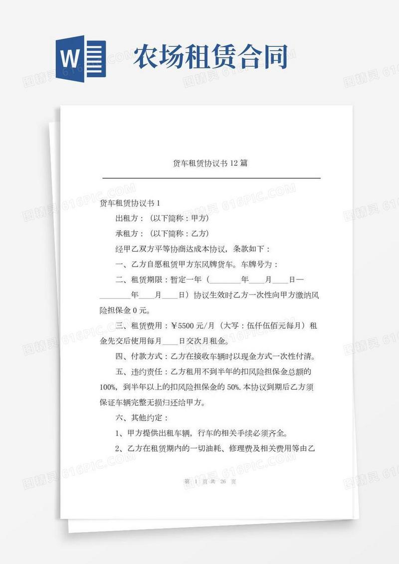 货车租赁协议书12篇