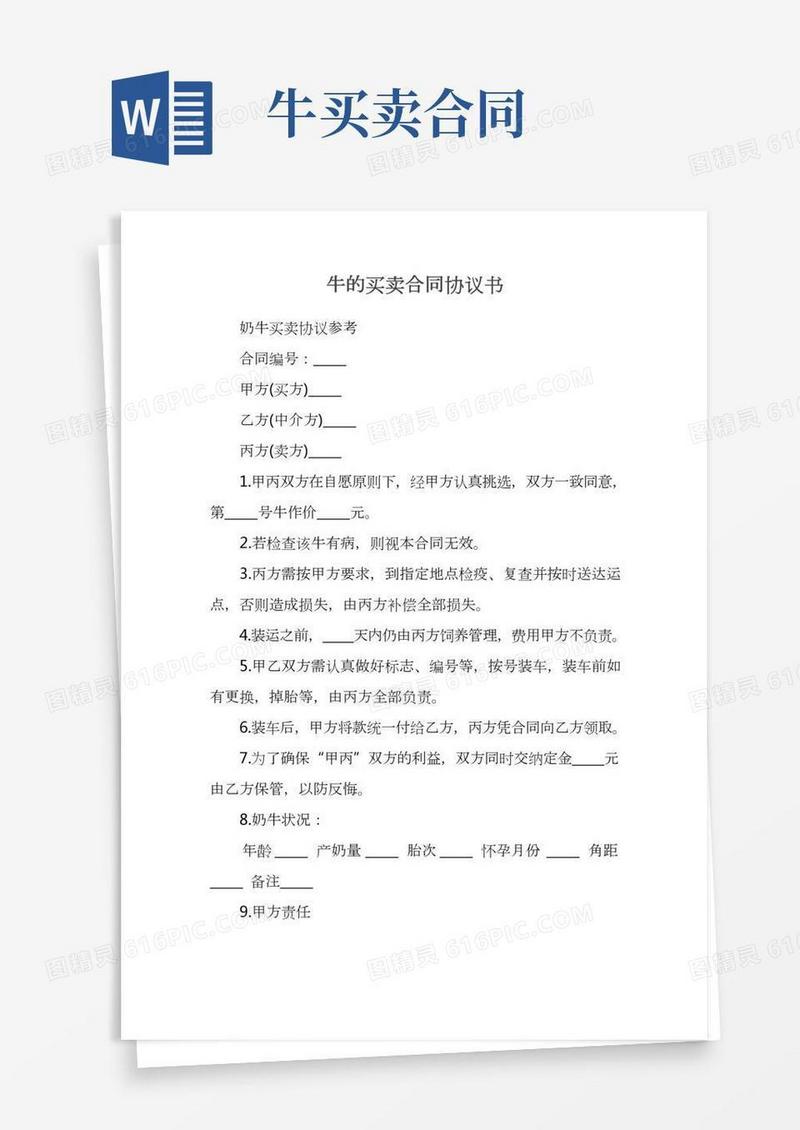 牛的买卖合同协议书