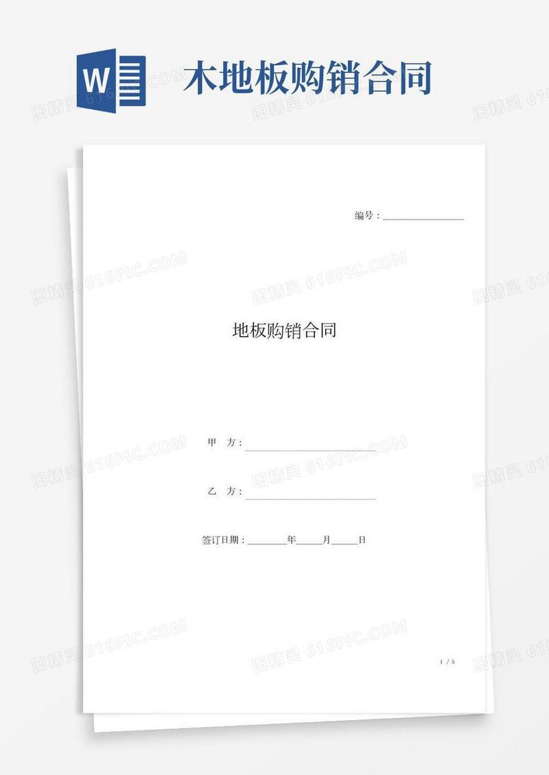 地板购销合同(标准版).docx