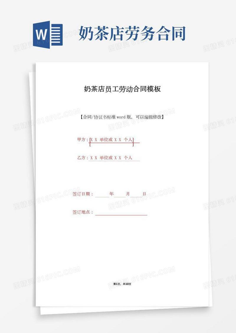 奶茶店员工劳动合同模板(标准版)