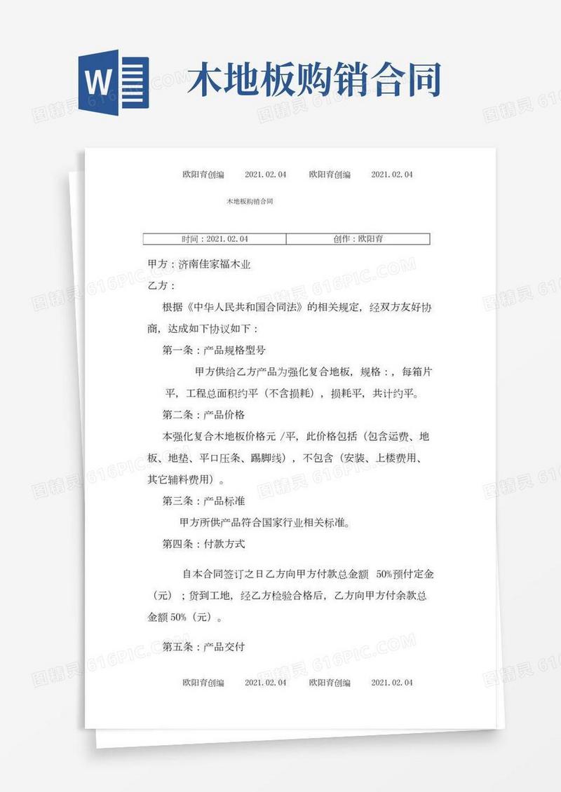 木地板购销合同之欧阳育创编