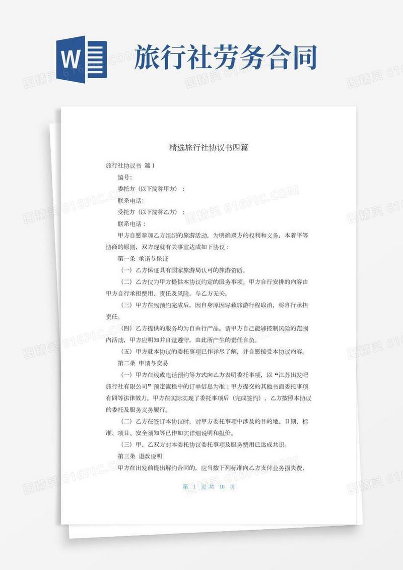 精选旅行社协议书四篇