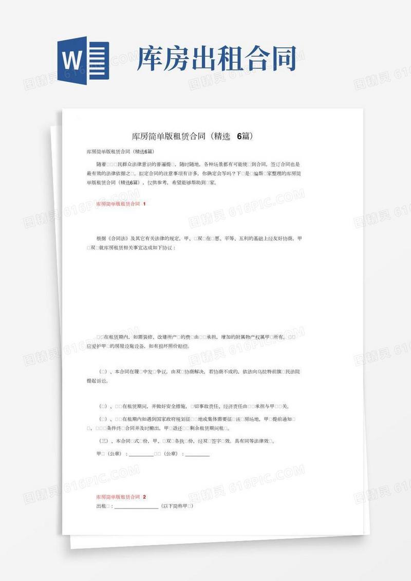 库房简单版租赁合同（精选6篇）