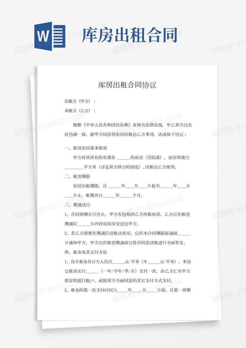 库房出租合同协议