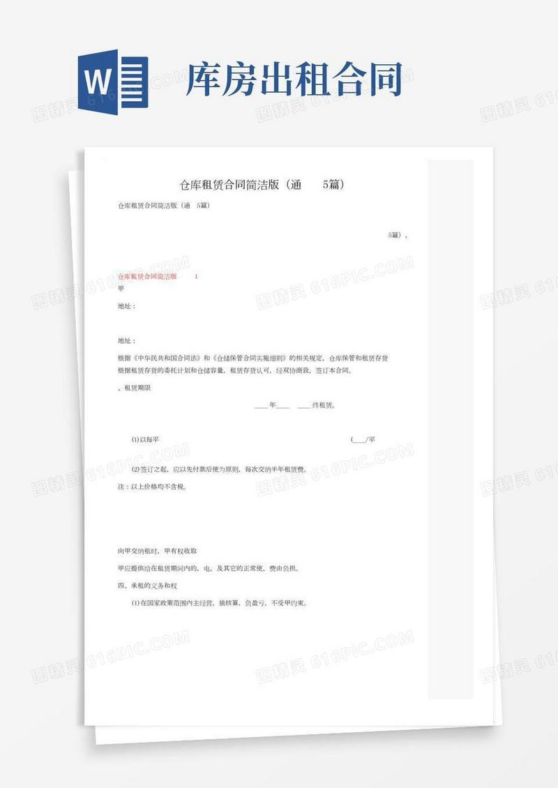 仓库租赁合同简洁版（通用5篇）