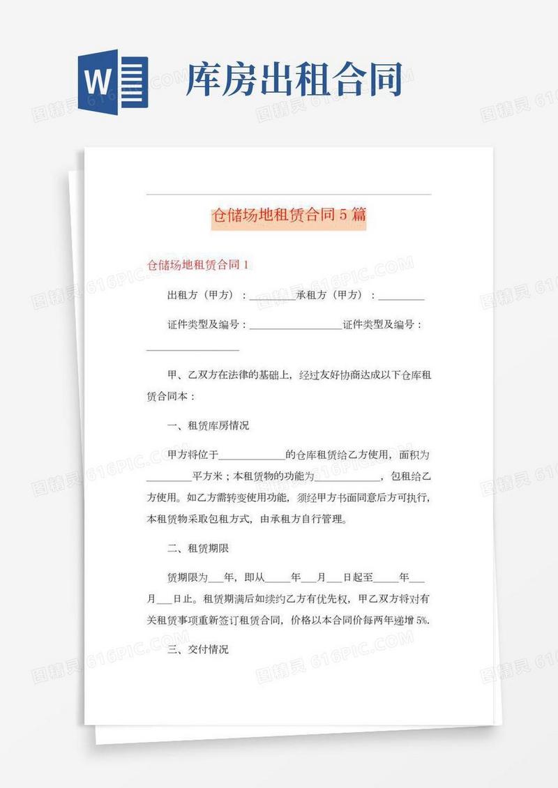 仓储场地租赁合同5篇