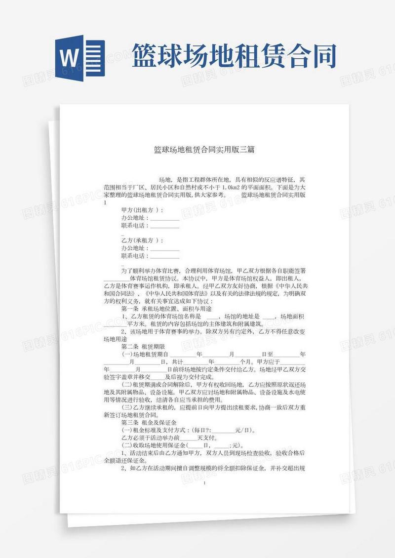 篮球场地租赁合同实用版三篇