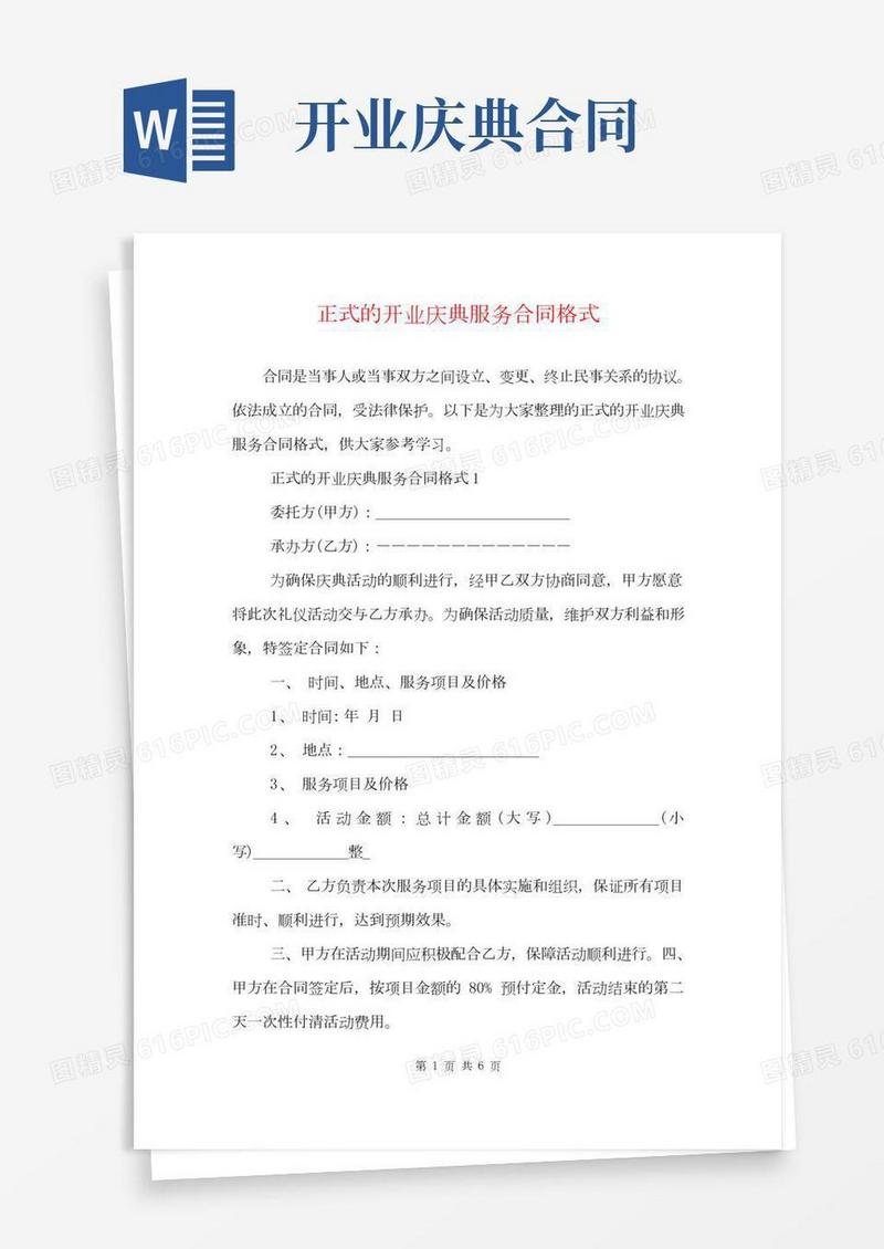 正式的开业庆典服务合同格式