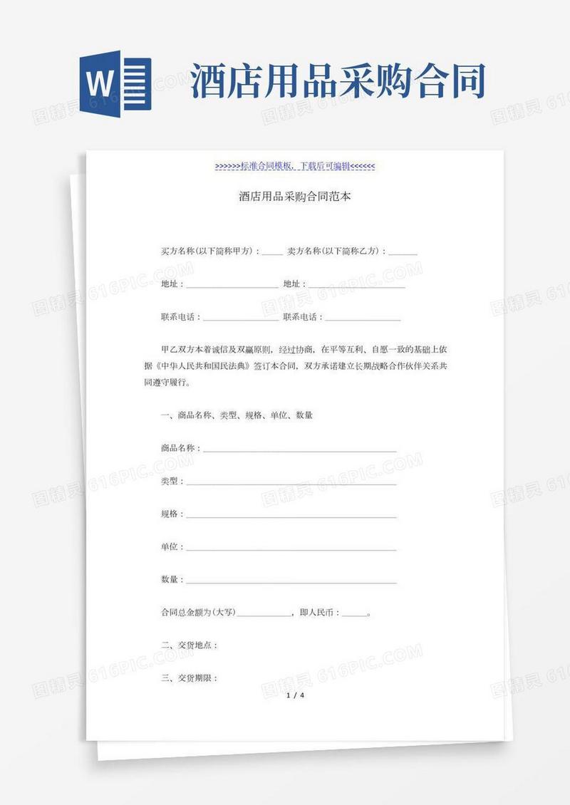 酒店用品采购合同范本(标准版)