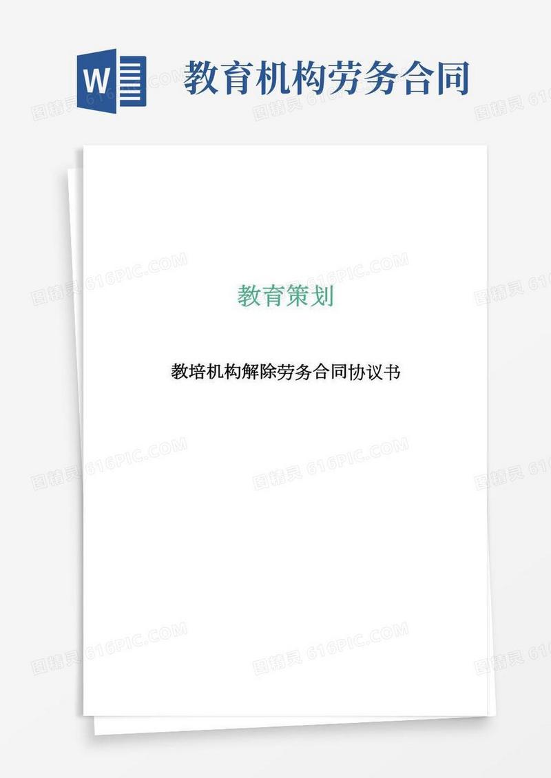 教育培训机构聘用协议-解除劳务合同协议书