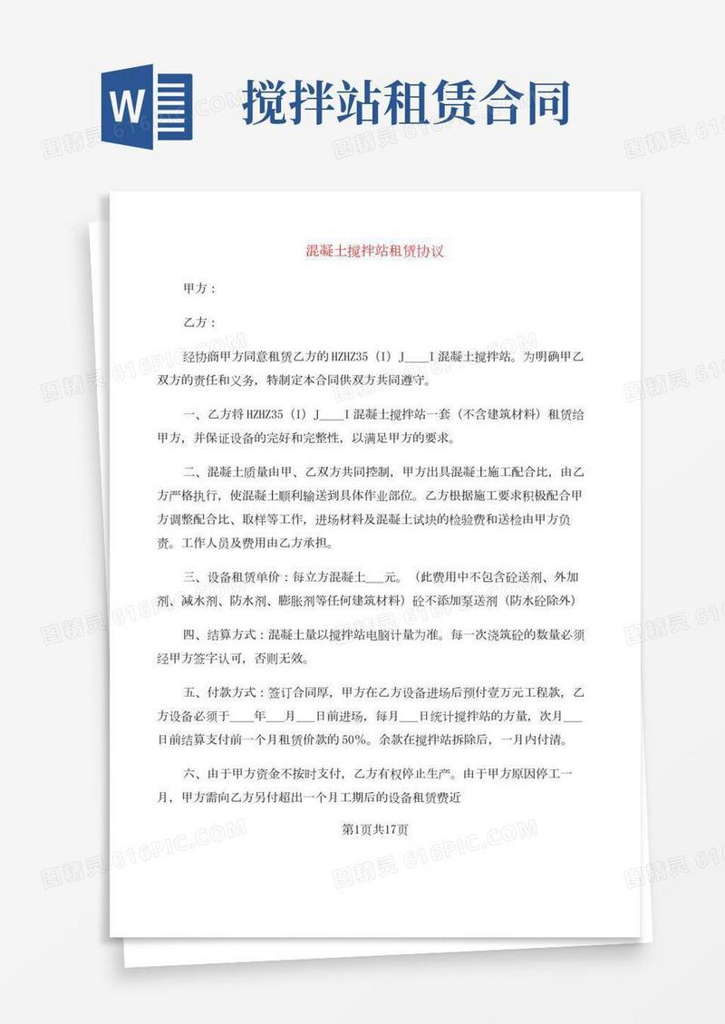 混凝土搅拌站租赁协议(6篇)