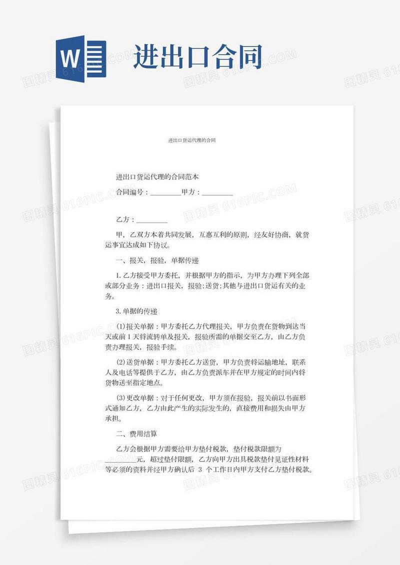 进出口货运代理的合同(完整版)