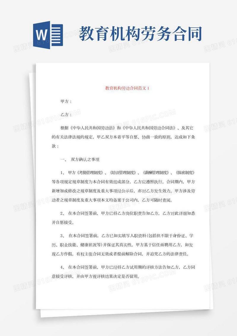 教育机构劳动合同范本