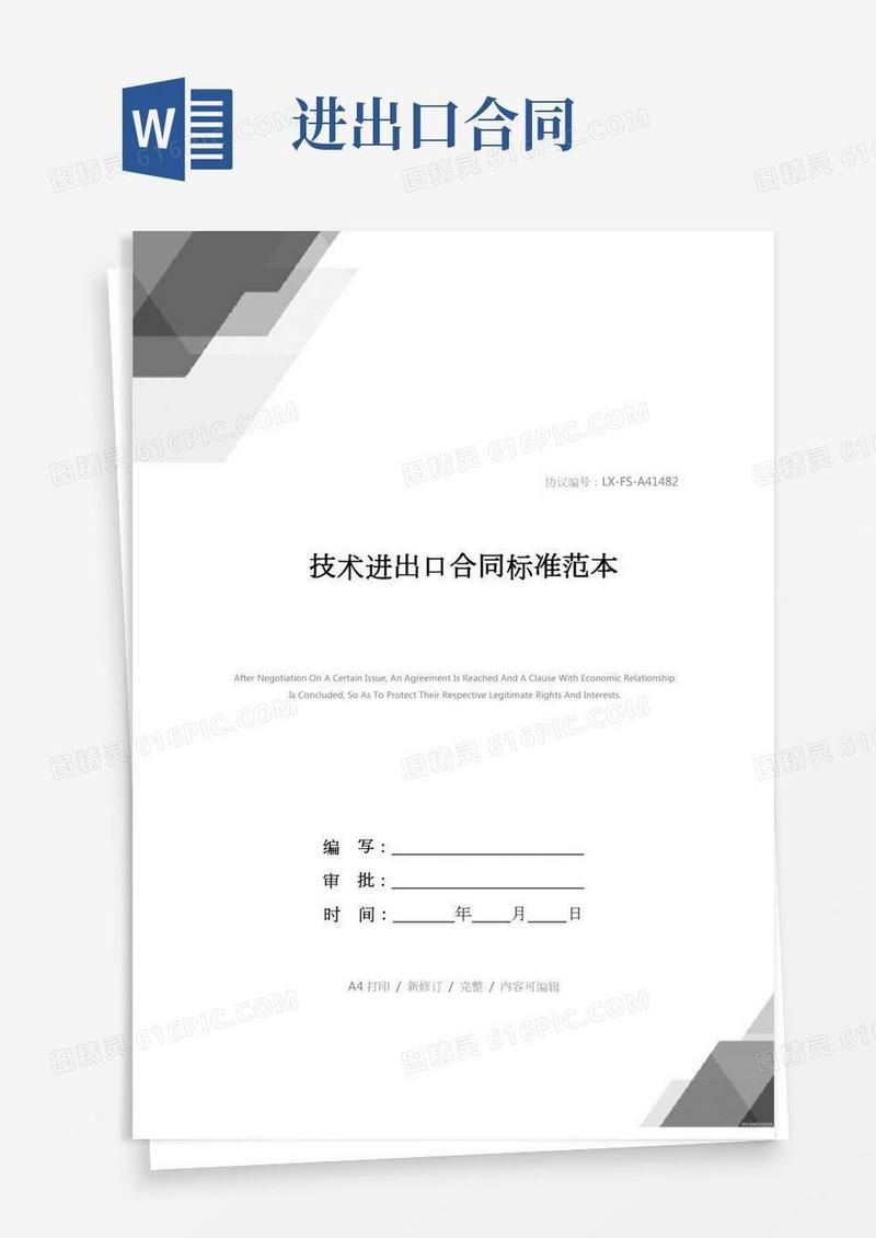 技术进出口合同标准范本_