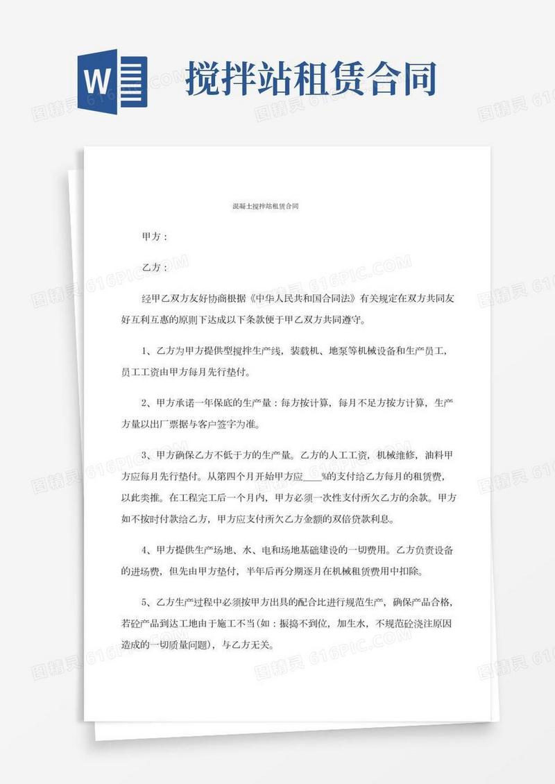 混凝土搅拌站租赁合同(9篇)