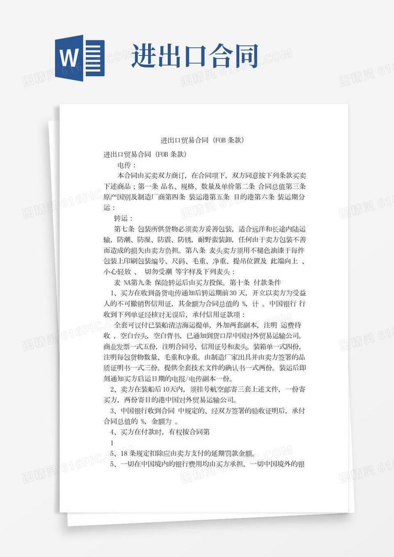 进出口贸易合同（FOB条款）