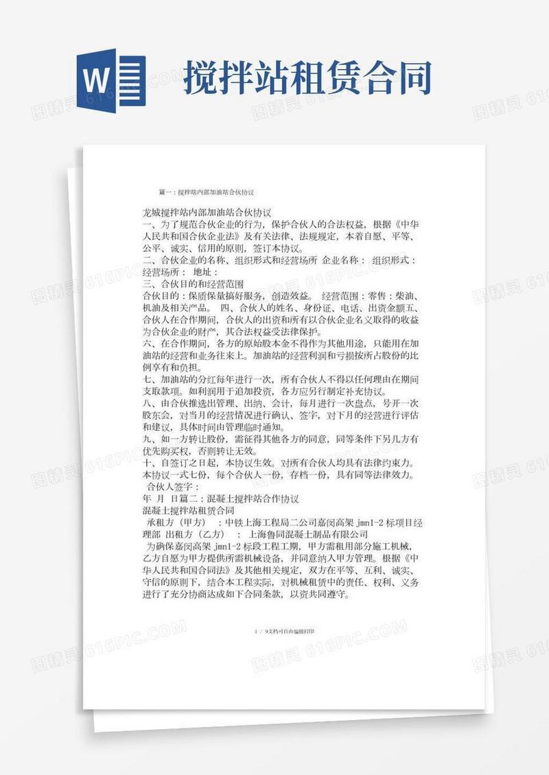 搅拌站合伙经营合同