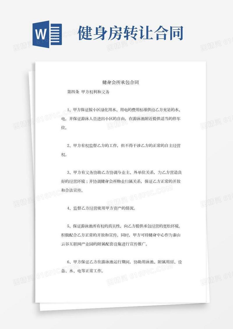 健身会所承包合同