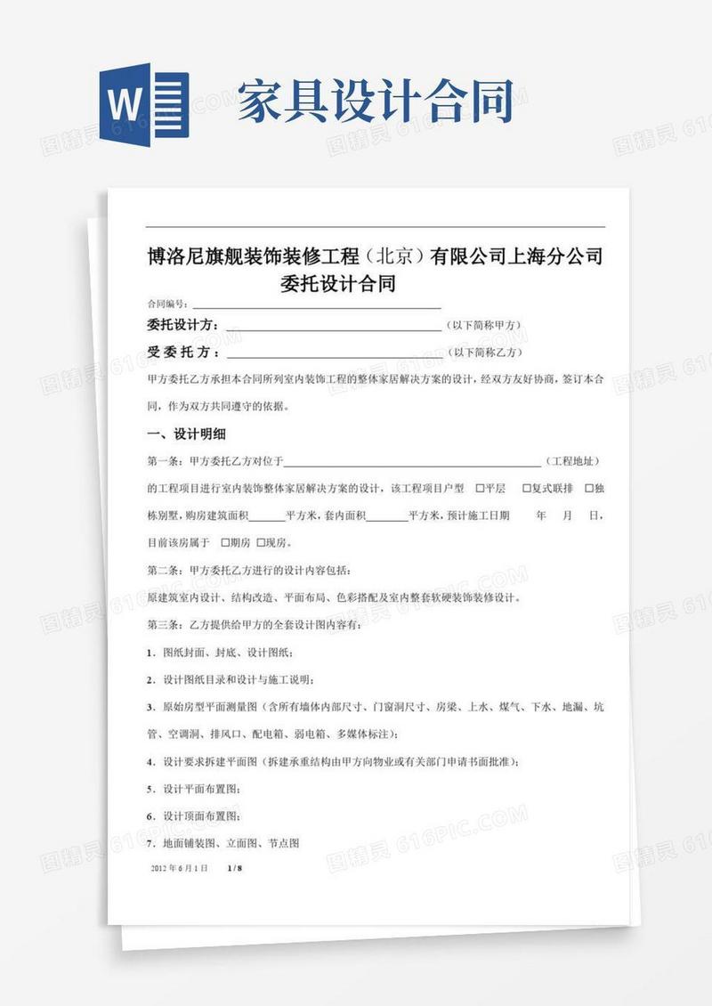 博洛尼整体家居解决方案委托设计合同