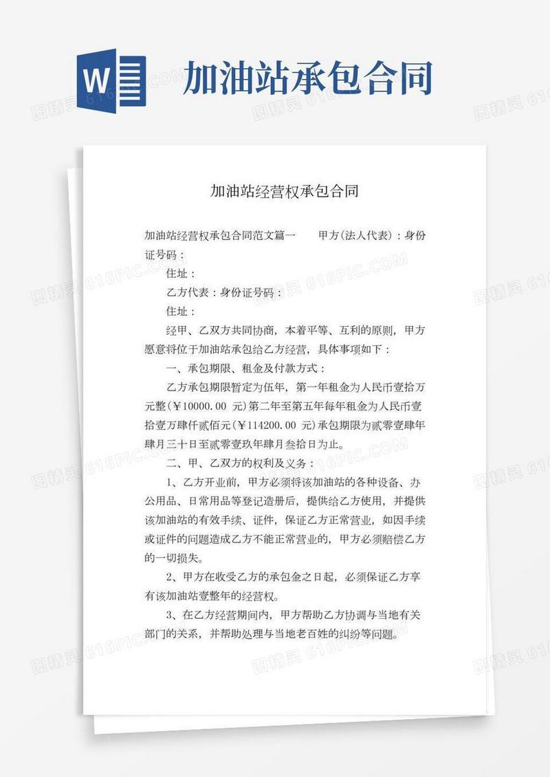 加油站经营权承包合同