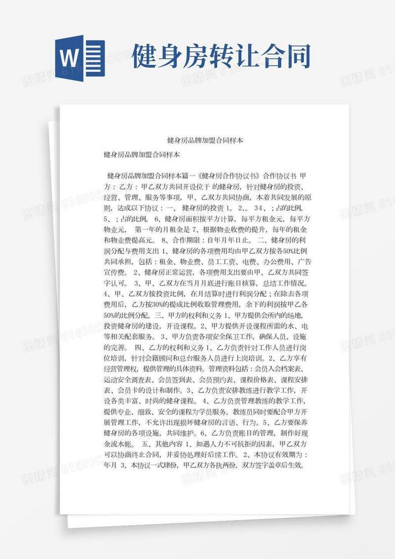 健身房品牌加盟合同样本（最新版）