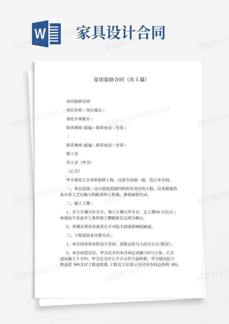家居装修合同(共5篇)完整版