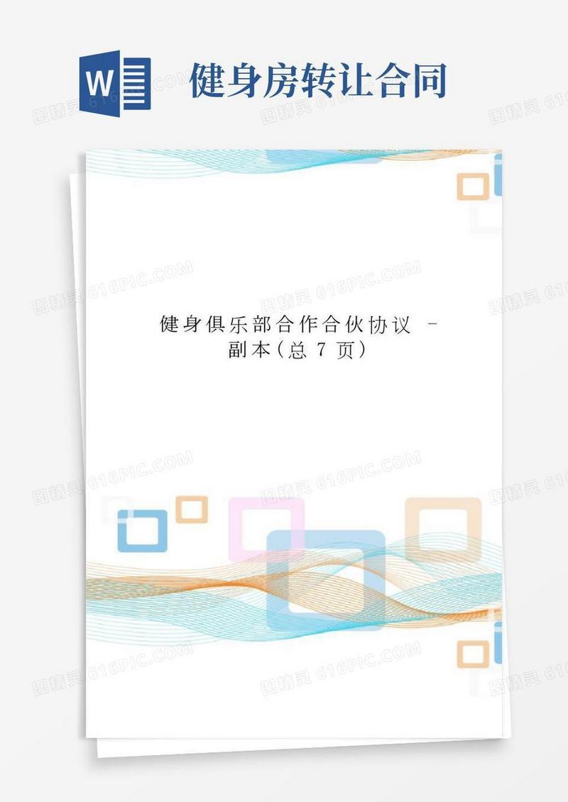 健身俱乐部合作合伙协议-副本