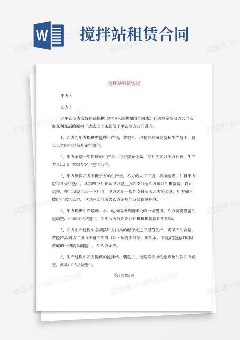 搅拌站租赁协议(2篇)